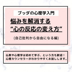 【中目黒】「ブッダの心理学入門-悩みを解消する“心の反応の変え方...