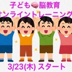 🧠子ども脳教育オンライントレーニング🧠