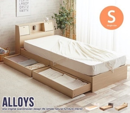 Alloys(アロイス)引出し付ベッド