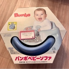 (新品未使用)バンボ ベビーソファ・パウダーブルー(腰ベルト付き)