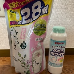さらさ柔軟剤　ベビー用漂白剤　新品未使用未開封