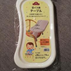 テーブル【豆いす用】