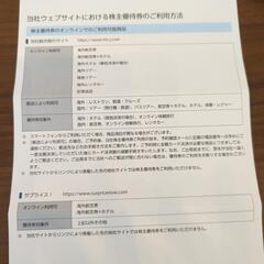 HIS 株主優待券　期限2024年1月末&2023年7月末　合計4枚とプラスアルファの画像