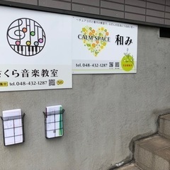 蕨市　さくら音楽教室（ピアノ）明るくリラックスした雰囲気のレッス...