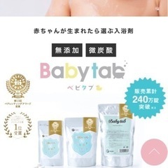 Babytab ベビー　入浴剤の画像