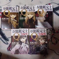 万能鑑定士五冊