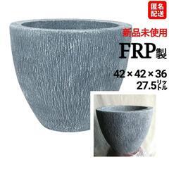 【新品未使用】刀川平和農園  FRP製 大型プランター 鉢カバー...