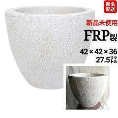 【新品未使用】刀川平和農園 FRP製 大型プランター 鉢カバー ...