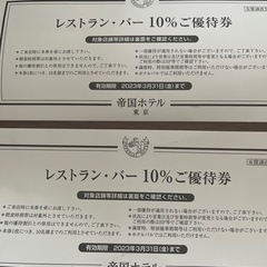 帝国ホテル　優待券