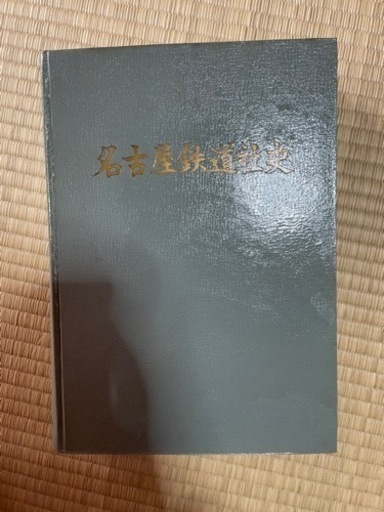 名古屋鉄道社史 非売品