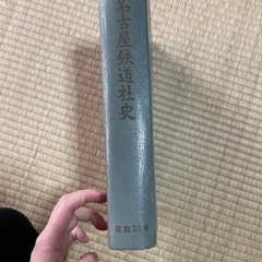 名古屋鉄道社史 非売品の画像