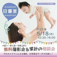★日暮里★【無料】5/18(木)☆ベビー・キッズ・マタニティ撮影会♪