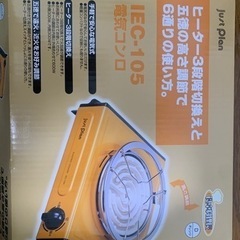マクセルイズミ　電気コンロ　IEC-105 3月20-25,28...