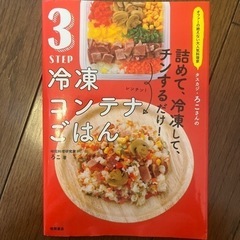 料理本　冷凍コンテナご飯　