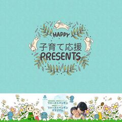✿子育て応援プロジェクト✿