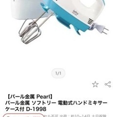 パール金属　新品未開封　電動式ハンドミキサー　ケース付