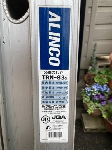 【中古】アルインコ 3連ハシゴ ALINCO TRN-83G