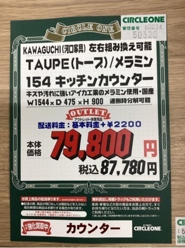 KC-37【新入荷　アウトレット】河口家具製作所　TAUPE トープ　154キッチンカウンター　