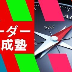 リーダー養成塾