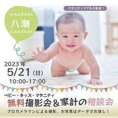 ★八潮★【無料】5/21(日)☆ベビー・キッズ・マタニティ撮影会♪