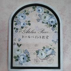 Atelier Peace… 少人数制のトールペイント教室 