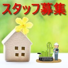 【安心・安全・快適な暮らしを守る地盤調査スタッフ募集】私たちと一...