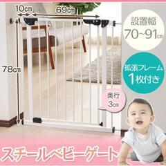 アイリスプラザ　ベビーゲート　幅70〜91cm