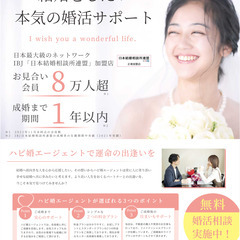 結婚したい方必見！【本気の婚活をお手伝いいたします】ハピ婚エージェント - 伊勢原市