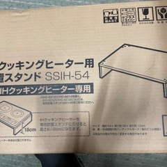 IHクッキングヒーター用設置スタンド　SSIH-54