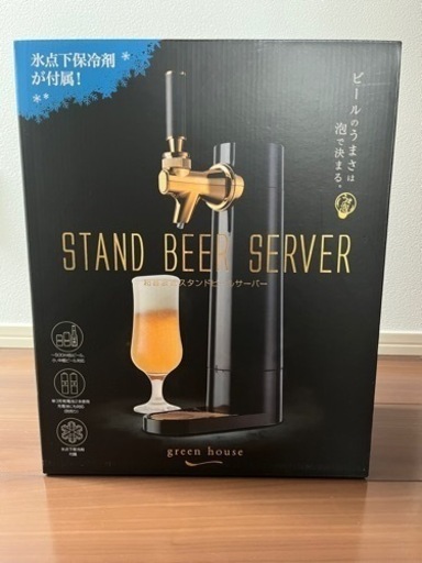 【未開封・未使用】超音波式スタンドビールサーバー