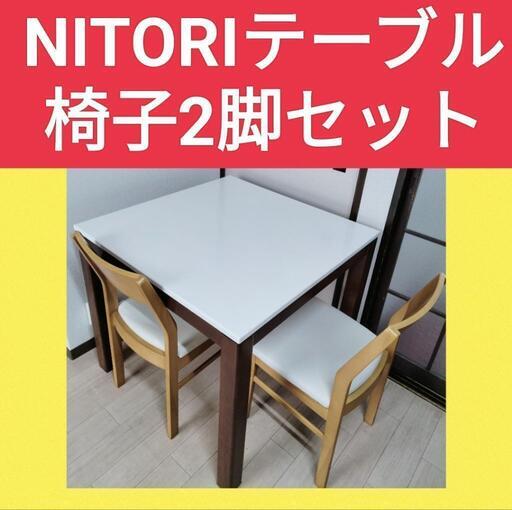 ニトリのダイニングテーブル➕イス2脚セット 即日お取引可
