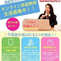 『オンライン家庭教師』不撓塾⭐︎無料体験受付中！⭐︎