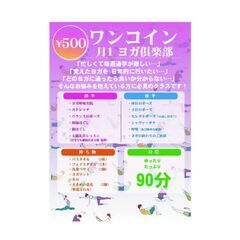 ワンコイン月イチYOGA俱楽部8/12
