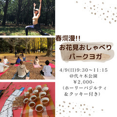 【4/9】春爛漫!!お花見おしゃべりパークヨガ in 代々木公園