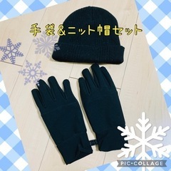 【決まりました】黒　手袋&ニット帽セット☆4月3日までに取りに来れる人！の画像