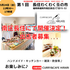 第1回　長住わくわくマルシェ　満席になりました。