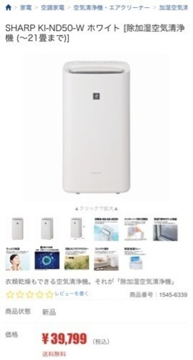 【商談中】Sharp 空気清浄機　加湿除湿　プラズマクラスター　kI ND50