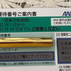ANA 優待券【23年11/30まで】