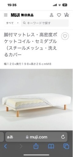 使用極小！無印良品脚付マットレス・高密度ポケットコイル・セミダブル　ベッド（スチールメッシュ・洗えるカバー2枚付き！