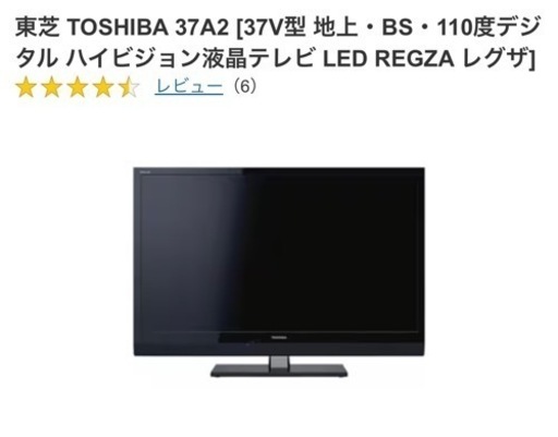 東芝 TOSHIBA 37A2 [37V型 地上・BS・110度デジタル ハイビジョン液晶テレビ LED REGZA レグザ]