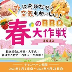 手ぶらで❀春のバーベキュー大作戦2023実施中