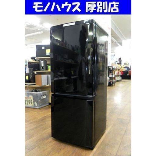 ミツビシ 冷蔵庫 146L 2013年製 2ドア MR-P15W ブラック 100Lクラス 中古 三菱 札幌市 厚別区