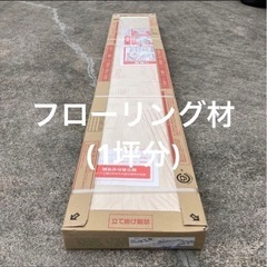 u57 ♢フローリング材ホワイトオーク柄(３.３m2分)