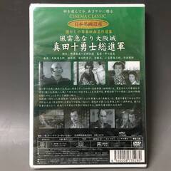 🔷🔶🔷BI2/34　DVD / 真田十勇士総進軍 / 天城竜太郎 主演 / 風雲急なり大坂城 / 日本名画遺産 新東宝映画 未開封品🔷🔶🔷の画像