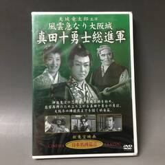 🔷🔶🔷BI2/34　DVD / 真田十勇士総進軍 / 天城竜太郎 主演 / 風雲急なり大坂城 / 日本名画遺産 新東宝映画 未開封品🔷🔶🔷の画像