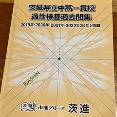 茨城県中等教育学校問題集の画像