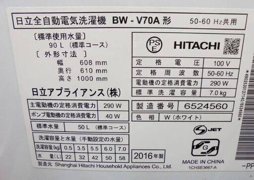 札幌白石区 7.0Kg 洗濯機 2016年製 日立 ビートウオッシュ BW-V70A まとめ洗い 毛布洗い 本郷通店