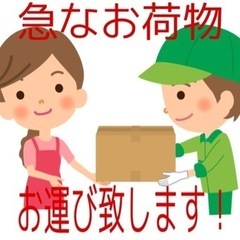 ☆急なお荷物御運び致します☆企業様.個人様大歓迎！の画像