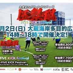 ✨伍蹴祭✨参加メンバー募集