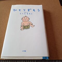 【さくらももこエッセイ】　ひとりずもう